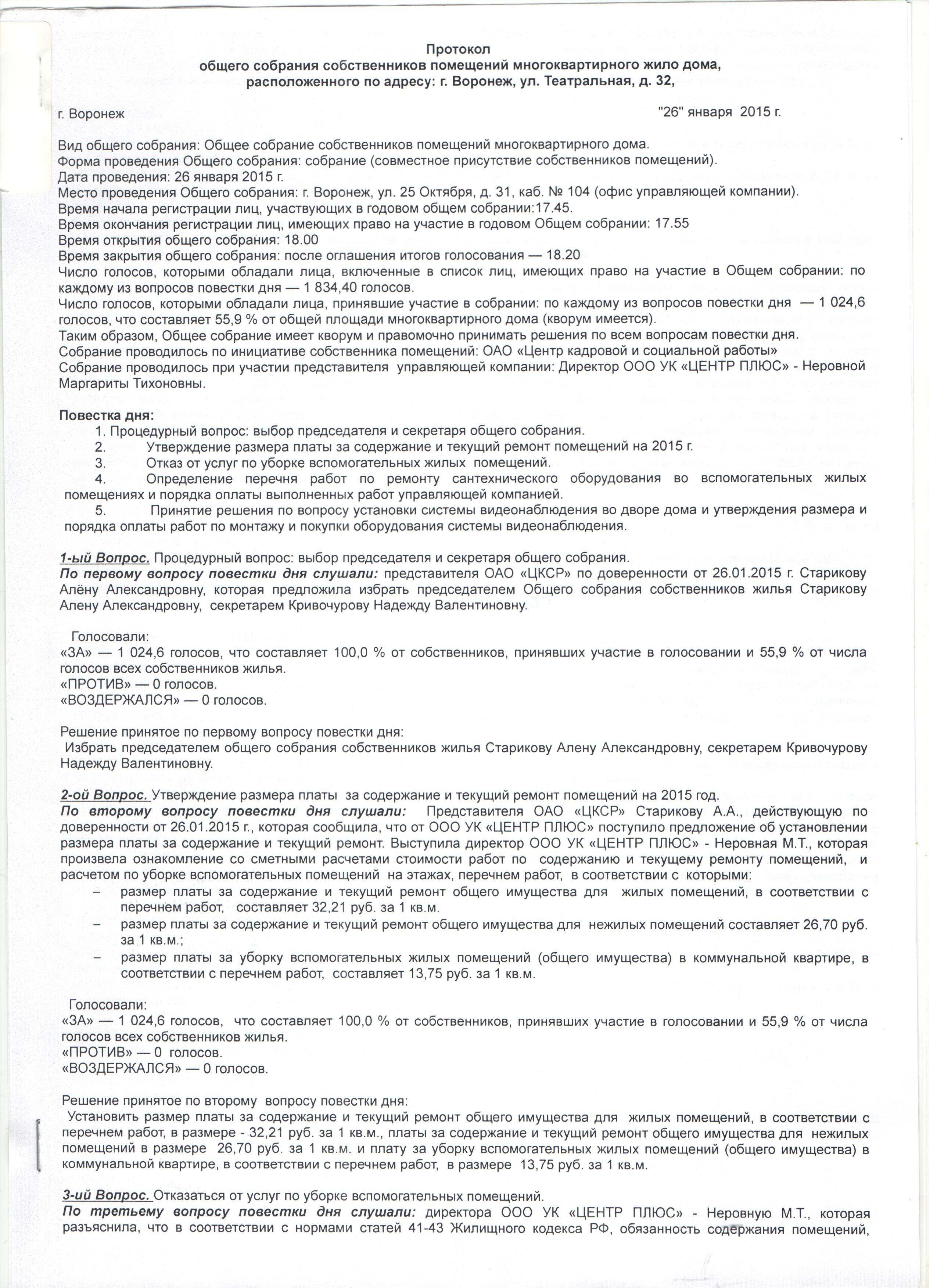 Протокол общего собрания собственников по ул. Театральная, д.32 за 2015 год  | ООО УК «Центр плюс»